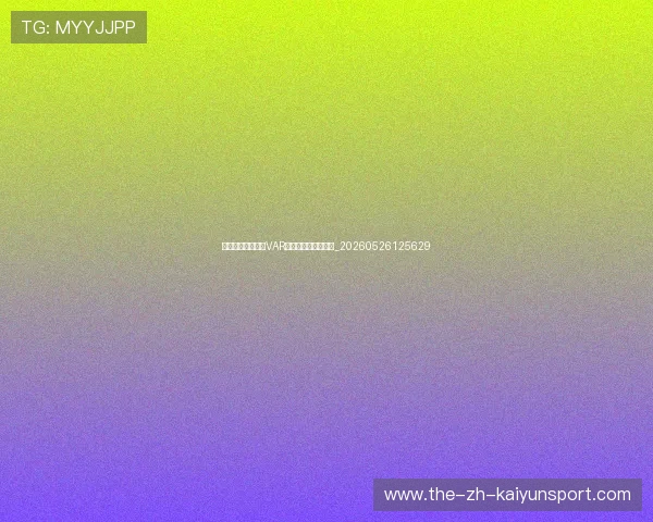 世界杯最新动态：VAR争议判罚与技术解析_20260526125629