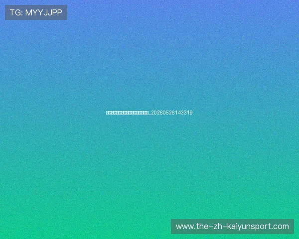 中国排球赛事直播：哪里可以免费观看_20260526143319