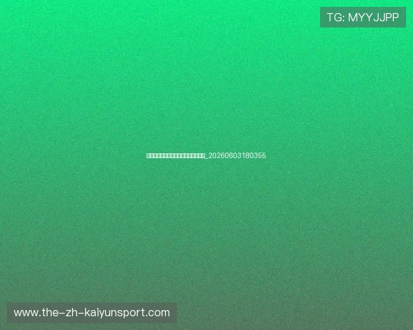 中超球迷文化：各地球迷助威特色盘点_20260603180355